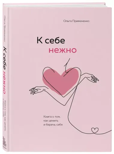 К себе нежно. Книга о том, как ценить и беречь себя