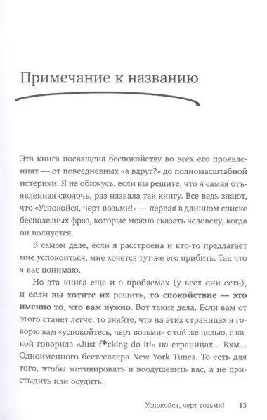 Успокойся, чёрт возьми! Как изменить то, что можешь, смириться со всем остальным и отличить одно от другого