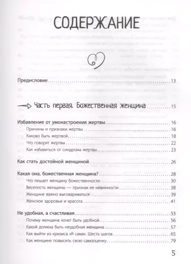 Большая книга божественной женщины. Предназначение, любовь, брак, дети, деньги, работа