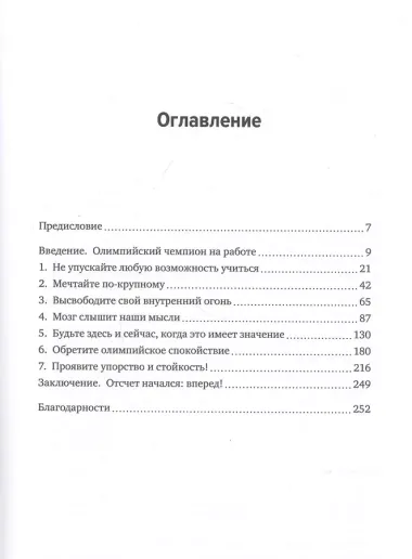 Олимпиец в офисе. Секреты психологической подготовки великих спортсменов для участников вашей офисной команды