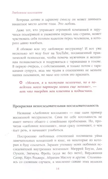 Любовное косолапие. Как понять свою вторую половину и перестать совершать ошибки в отношениях