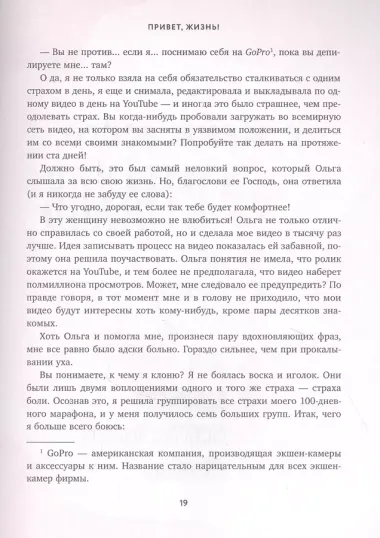 Привет, страхи! 100 дней преодоления фобий, ограничений и личностных барьеров