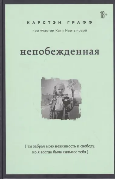 Непобежденная [ты забрал мою невинность и свободу, но я всегда была сильнее тебя]