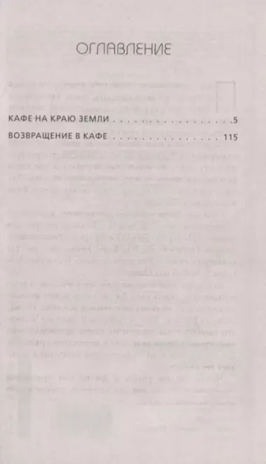 Кафе на краю земли. Возвращение в кафе. Два бестселлера под одной обложкой