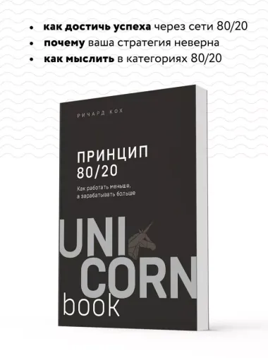 Принцип 80/20. Как работать меньше, а зарабатывать больше (дополненное издание)