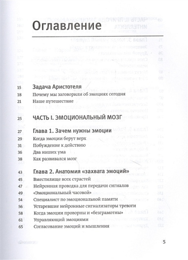 Эмоциональный интеллект. Почему он может значить больше, чем IQ (+примечания и комментарии)