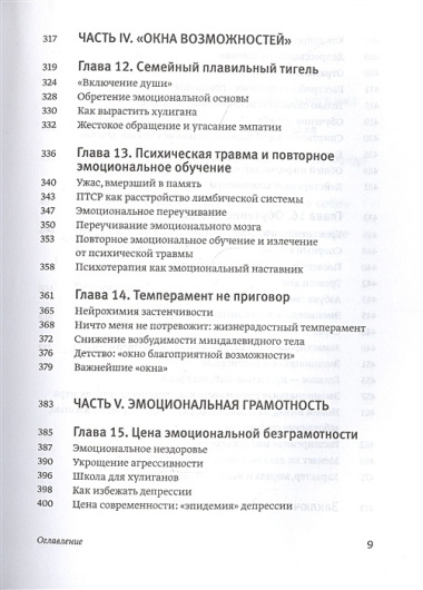 Эмоциональный интеллект. Почему он может значить больше, чем IQ (+примечания и комментарии)