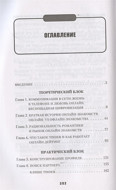 Практика интернет-знакомств. Любовь в онлайн-стиле