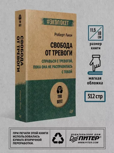 Свобода от тревоги. Справься с тревогой, пока она не расправилась с тобой (#экопокет)