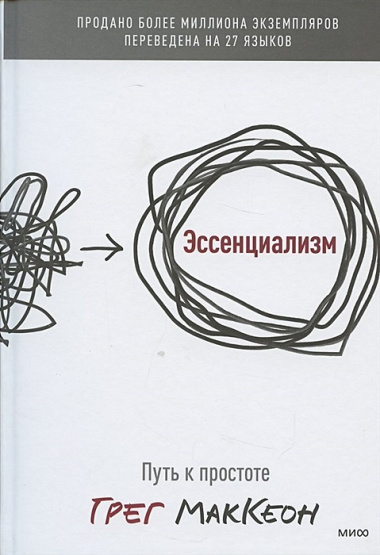 Эссенциализм. Путь к простоте. 8-е издание