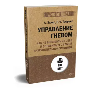 Управление гневом. Как не выходить из себя и справиться с самой разрушительной эмоцией (#экопокет)