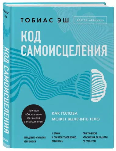 Код самоисцеления: как голова может вылечить тело