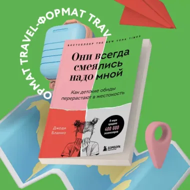 Они всегда смеялись надо мной. Как детские обиды перерастают в жестокость