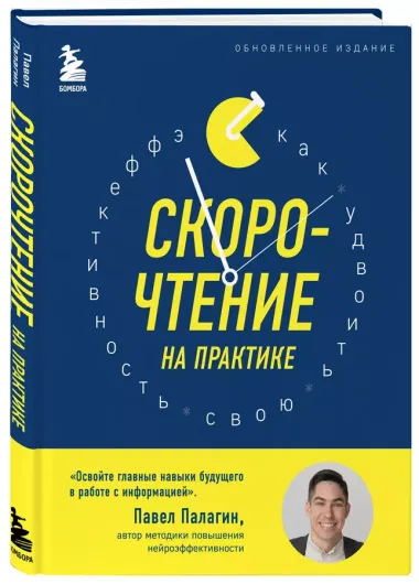 Скорочтение на практике. Как читать в 3 раза быстрее и хорошо запоминать прочитанное (обновленное издание)