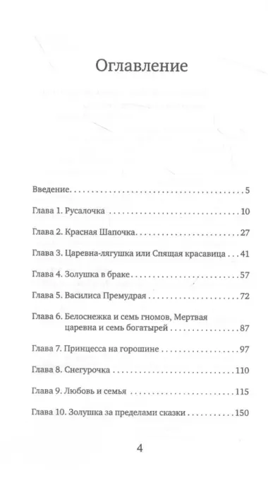 Как не остаться одинокой. Чему сказочные истории учат женщин