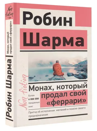 Монах, который продал свой «феррари». Притча об исполнении желаний и поиске своего предназначения