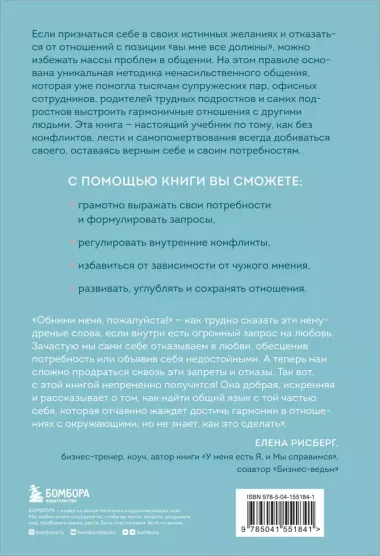 Практика ненасильственного общения. Как улучшить отношения с окружающими, оставаясь самим собой