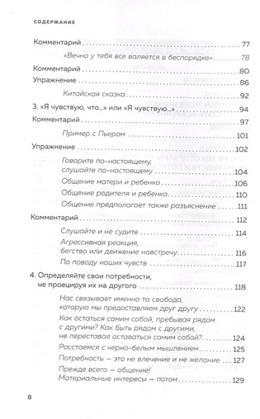 Практика ненасильственного общения. Как улучшить отношения с окружающими, оставаясь самим собой