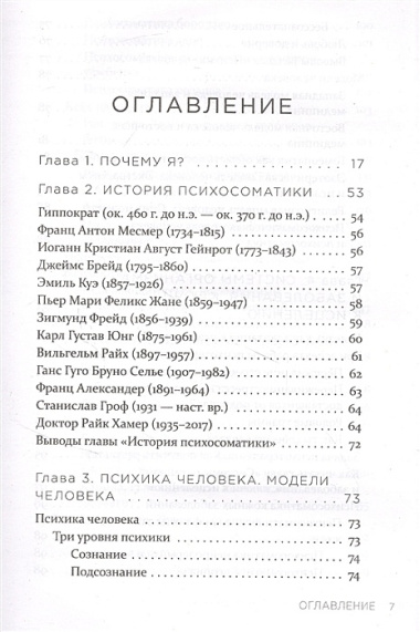 Практическая психосоматика: какие эмоции и мысли программируют болезнь и как обрести здоровье