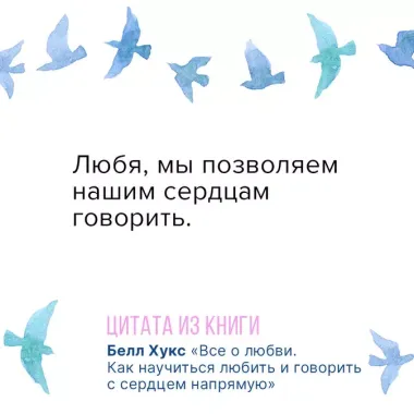 Все о любви. Как научиться любить и говорить с сердцем напрямую