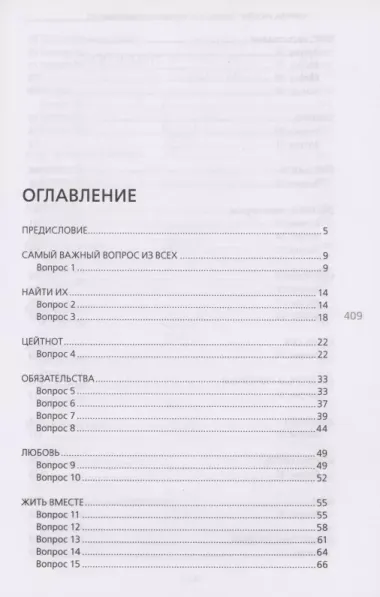 Карма любви: вопросы о личных отношениях. В новом переводе