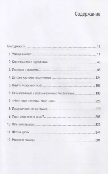 Кто сражается с чудовищами. Как я двадцать лет выслеживал серийных убийц для ФБР