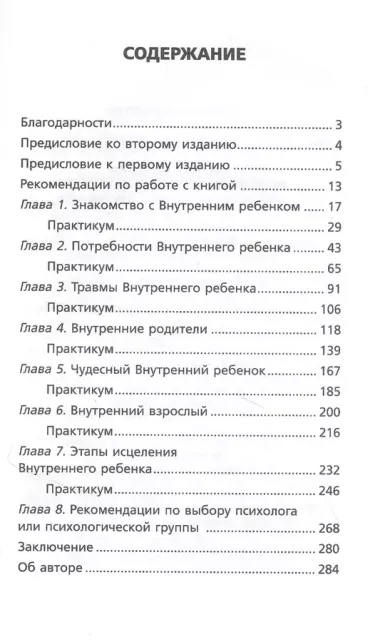 Исцеление Внутреннего ребенка: найди источник силы внутри себя