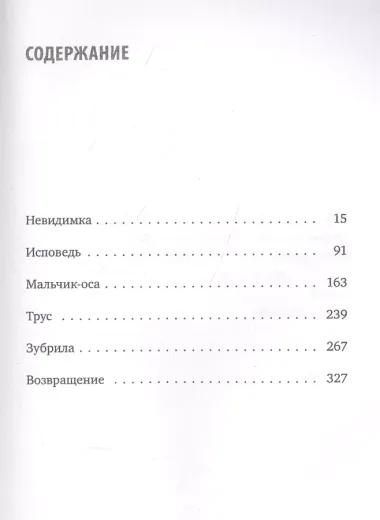 Невидимка. Никто не хотел замечать, что со мной происходит (2-е издание)