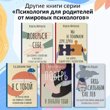 Я с тобой. 149 простых советов как справиться с тревогой, беспокойством и паникой