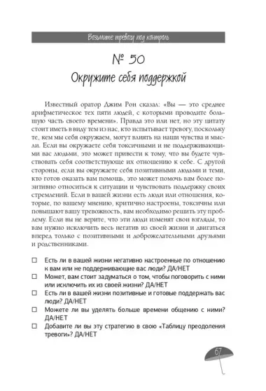 Я с тобой. 149 простых советов как справиться с тревогой, беспокойством и паникой