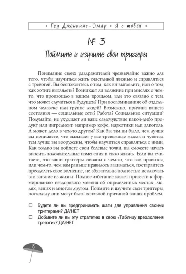 Я с тобой. 149 простых советов как справиться с тревогой, беспокойством и паникой