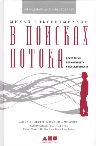 В поисках потока: Психология включенности в повседневность