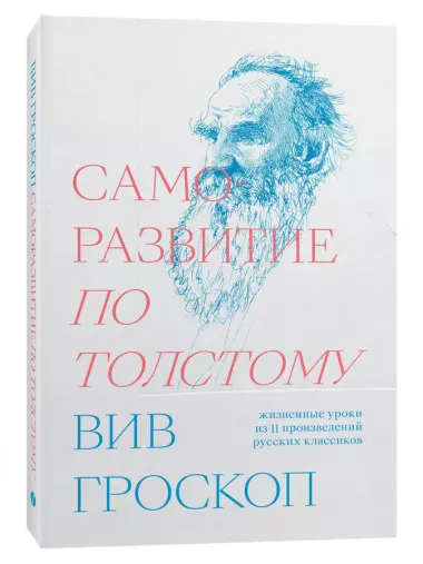 Саморазвитие по Толстому. Жизненные уроки из 11 произведений русских классиков