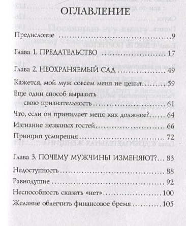 Беспечные жены, неверные мужья. Как вернуть в семью доверие и любовь