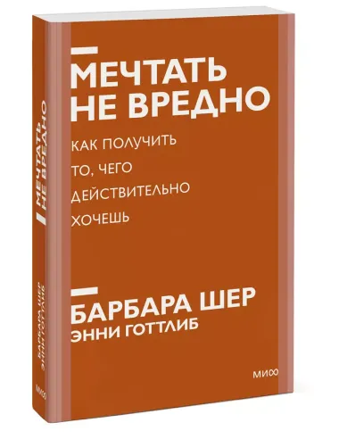 Мечтать не вредно. Как получить то, чего действительно хочешь