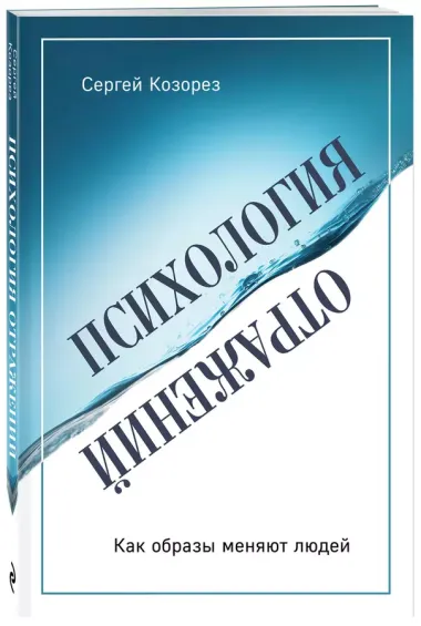 Психология отражений. Как образы меняют людей