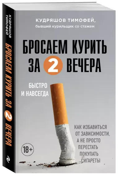 Бросаем курить за два вечера: как избавиться от зависимости, а не просто перестать покупать сигареты