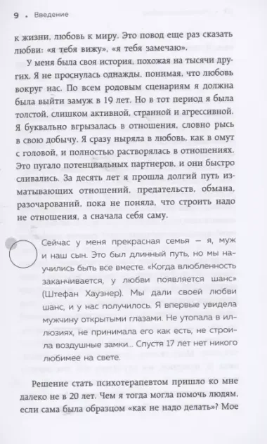 Нереальная любовь. Как найти своего человека и построить крепкие отношения