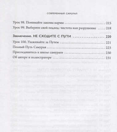 Современный самурай. 100 уроков японских воинов для развития силы духа и обретения своего пути