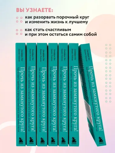 Прочь из замкнутого круга! Как оставить проблемы в прошлом и впустить в свою жизнь счастье