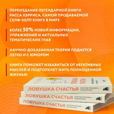 Ловушка счастья. Перестаем переживать - начинаем жить (2-е издание, дополненное и переработанное)