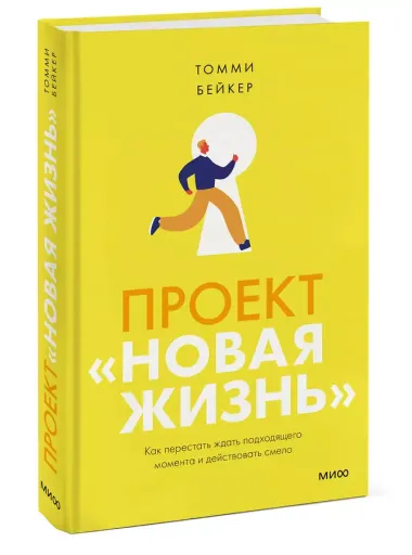 Проект “Новая жизнь”. Как перестать ждать подходящего момента и действовать смело