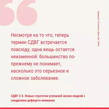 СДВГ 2.0. Новые стратегии успешной жизни людей с синдромом дефицита внимания