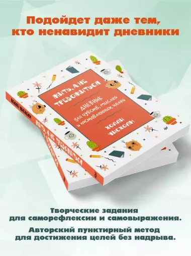 Жить, а не тревожиться. Дневник для чувств, мыслей и поставленных целей