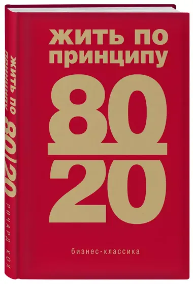 Жить по принципу 80/20 : практическое руководство