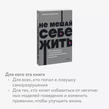 Не мешай себе жить. Как справиться с проявлениями саморазрушительного поведения