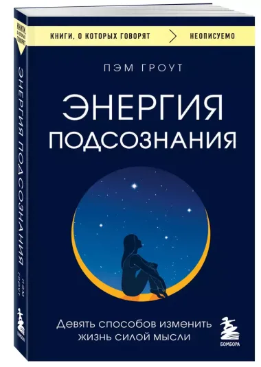 Энергия подсознания. Девять способов изменить жизнь силой мысли