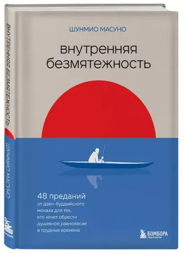 Внутренняя безмятежность. 48 преданий от дзен-буддийского монаха для тех, кто хочет обрести душевное равновесие в трудные времена