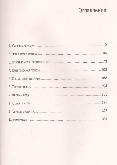 Каждый способен на убийство. Теория убийств, которая стала классикой