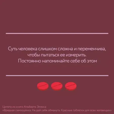 Вредная самооценка. Не дай себя обмануть. Красные таблетки для всех желающих